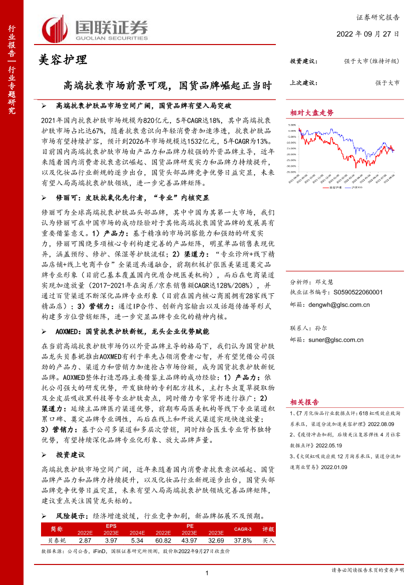 美容护理行业：高端抗衰市场前景可观，国货品牌崛起正当时-20220927-国联证券-22页美容护理行业：高端抗衰市场前景可观，国货品牌崛起正当时-20220927-国联证券-22页_1.png