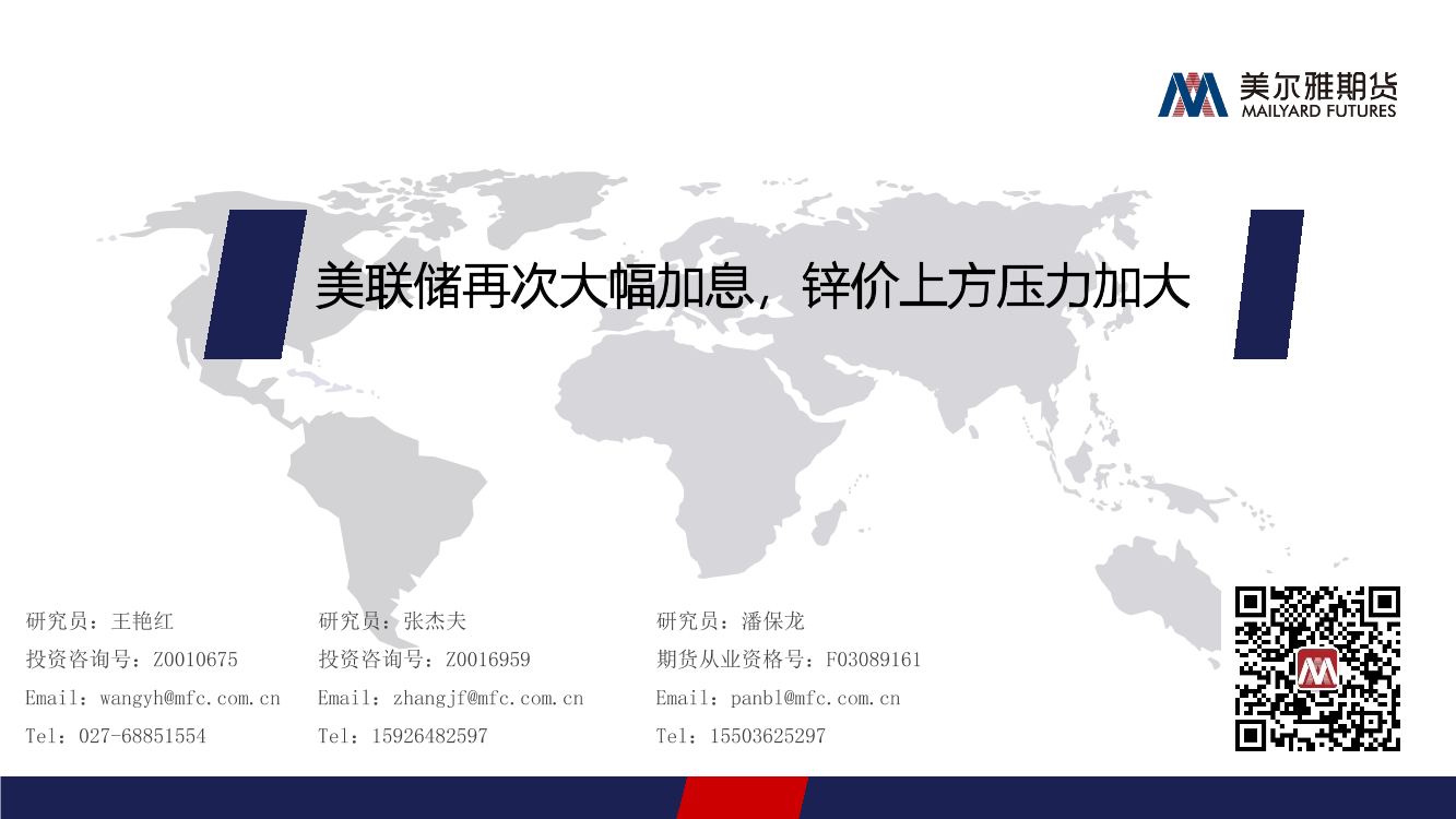 美联储再次大幅加息，锌价上方压力加大-20220926-美尔雅期货-16页美联储再次大幅加息，锌价上方压力加大-20220926-美尔雅期货-16页_1.png