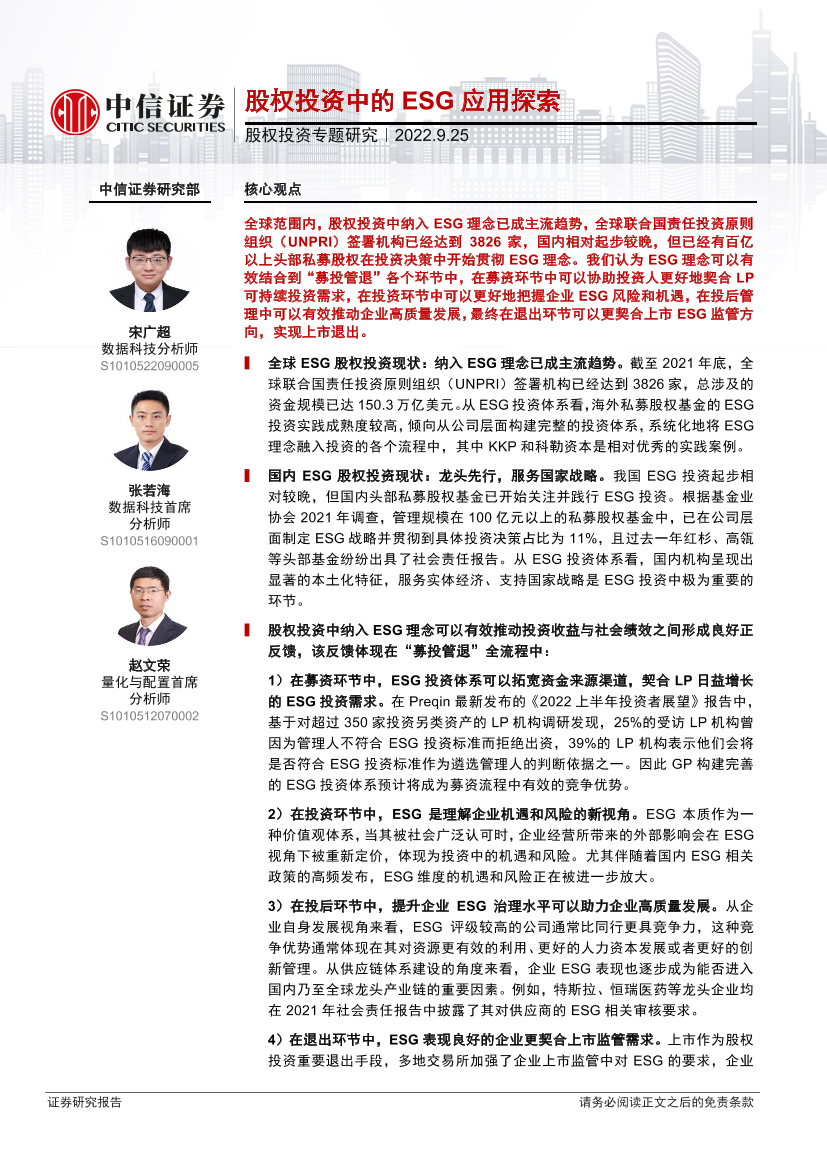 股权投资专题研究：股权投资中的ESG应用探索-20220925-中信证券-29页股权投资专题研究：股权投资中的ESG应用探索-20220925-中信证券-29页_1.png