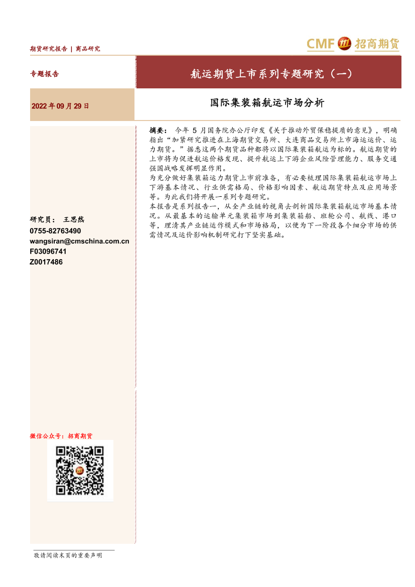 航运期货上市系列专题研究（一）：国际集装箱航运市场分析-20220929-招商期货-23页航运期货上市系列专题研究（一）：国际集装箱航运市场分析-20220929-招商期货-23页_1.png