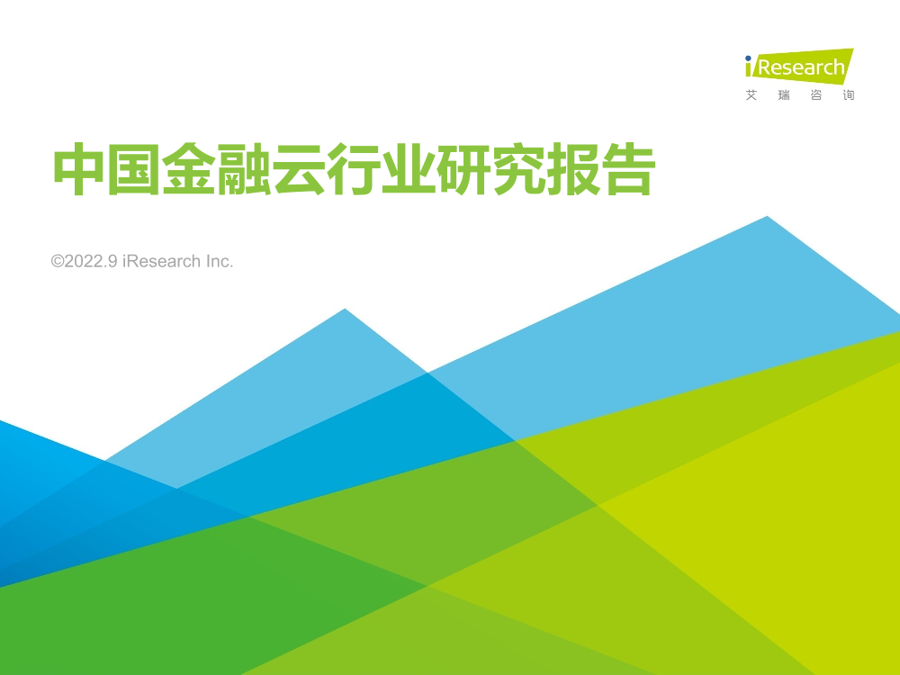 艾瑞咨询：2022年中国金融云行业研究报告-26页艾瑞咨询：2022年中国金融云行业研究报告-26页_1.png