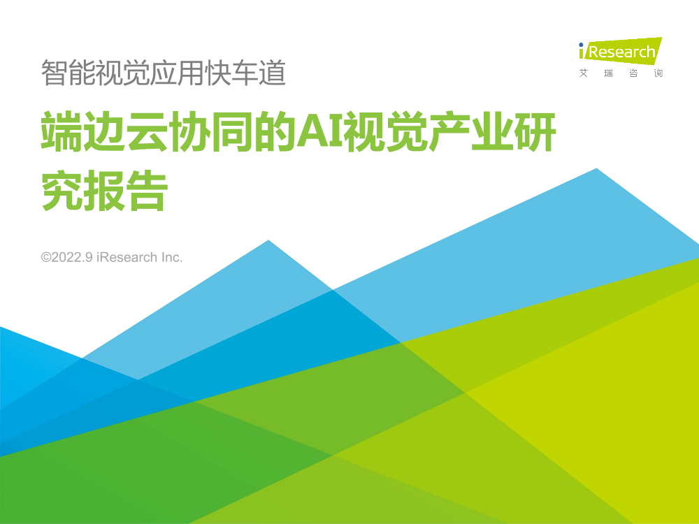 艾瑞咨询：2022年端边云协同的AI视觉产业研究报告-42页艾瑞咨询：2022年端边云协同的AI视觉产业研究报告-42页_1.png