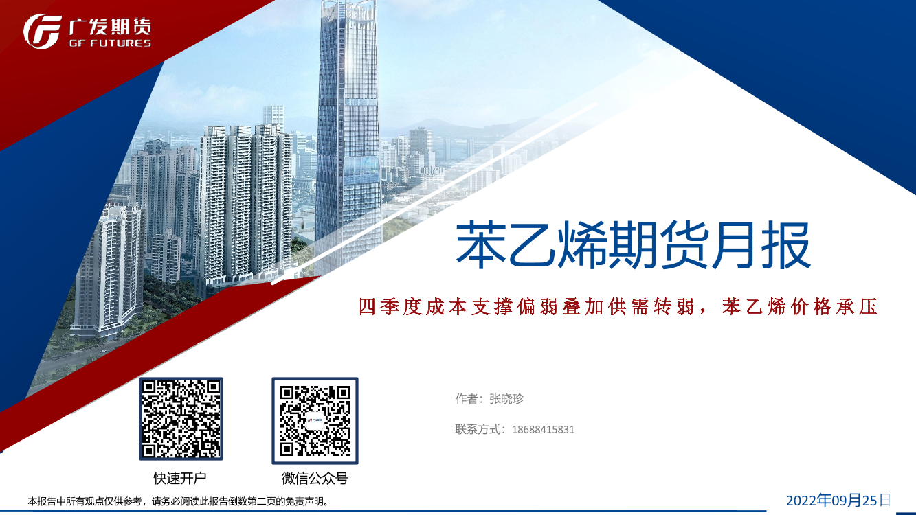 苯乙烯期货月报：四季度成本支撑偏弱叠加供需转弱，苯乙烯价格承压-20220925-广发期货-32页苯乙烯期货月报：四季度成本支撑偏弱叠加供需转弱，苯乙烯价格承压-20220925-广发期货-32页_1.png