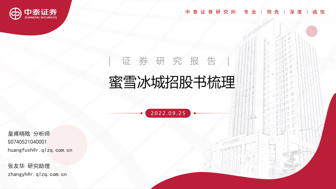 茶饮行业：蜜雪冰城招股书梳理-20220925-中泰证券-25页茶饮行业：蜜雪冰城招股书梳理-20220925-中泰证券-25页_1.png