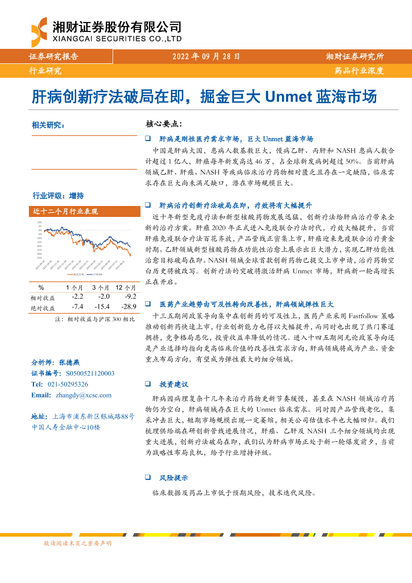 药品行业深度：肝病创新疗法破局在即，掘金巨大Unmet蓝海市场-20220928-湘财证券-34页药品行业深度：肝病创新疗法破局在即，掘金巨大Unmet蓝海市场-20220928-湘财证券-34页_1.png