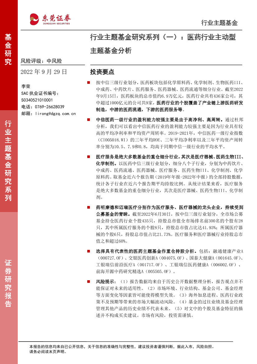 行业主题基金研究系列（一）：医药行业主动型主题基金分析-20220929-东莞证券-16页行业主题基金研究系列（一）：医药行业主动型主题基金分析-20220929-东莞证券-16页_1.png