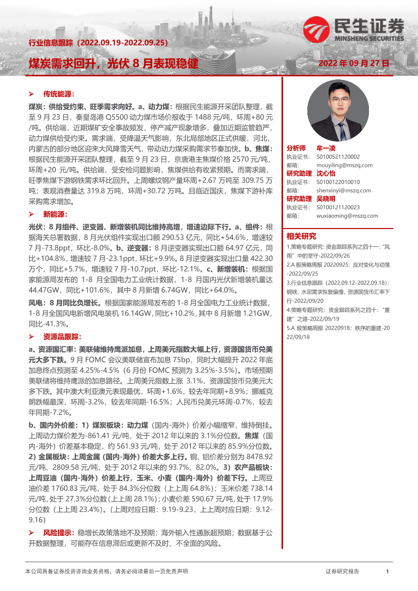 行业信息跟踪：煤炭需求回升，光伏8月表现稳健-20220927-民生证券-28页行业信息跟踪：煤炭需求回升，光伏8月表现稳健-20220927-民生证券-28页_1.png