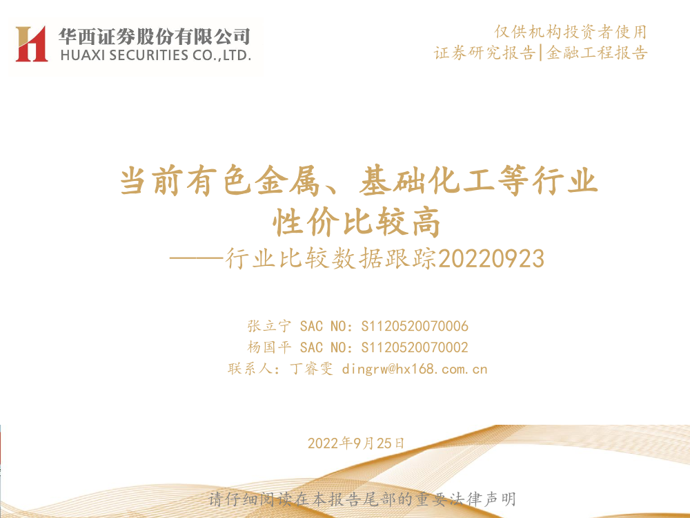 行业比较数据跟踪：当前有色金属、基础化工等行业性价比较高-20220925-华西证券-24页行业比较数据跟踪：当前有色金属、基础化工等行业性价比较高-20220925-华西证券-24页_1.png