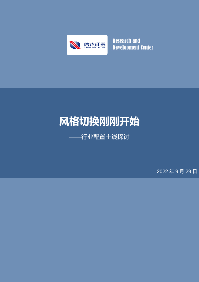 行业配置主线探讨：风格切换刚刚开始-20220929-信达证券-26页行业配置主线探讨：风格切换刚刚开始-20220929-信达证券-26页_1.png