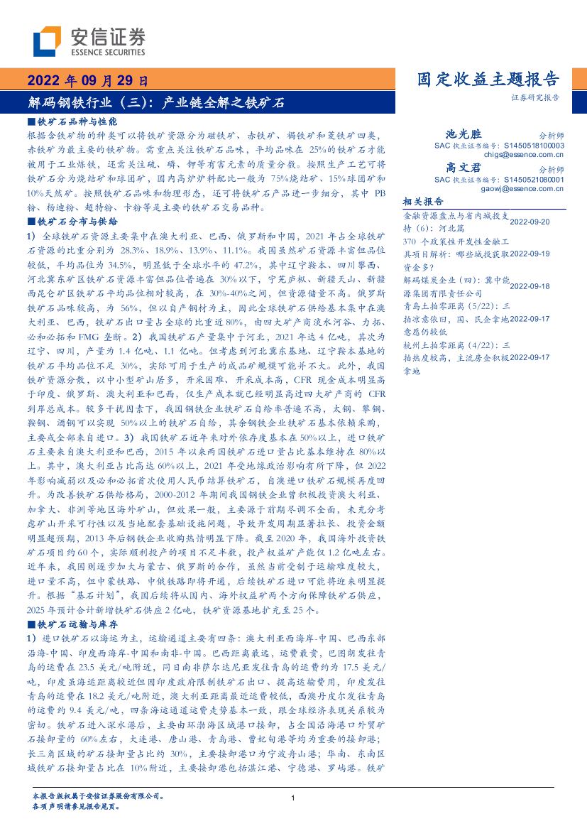 解码钢铁行业（三）：产业链全解之铁矿石-20220929-安信证券-17页解码钢铁行业（三）：产业链全解之铁矿石-20220929-安信证券-17页_1.png