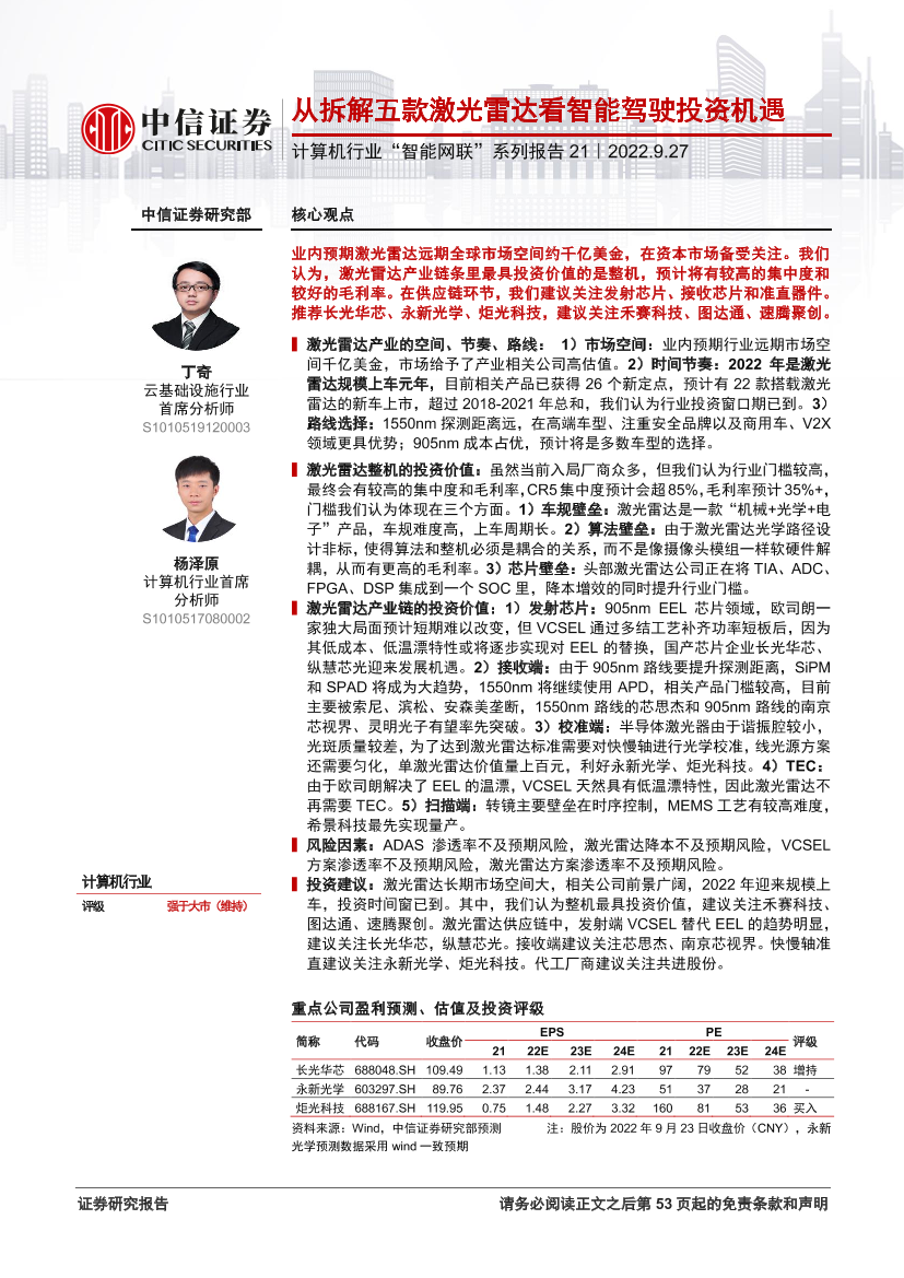 计算机行业“智能网联”系列报告21：从拆解五款激光雷达看智能驾驶投资机遇-20220927-中信证券-52页计算机行业“智能网联”系列报告21：从拆解五款激光雷达看智能驾驶投资机遇-20220927-中信证券-52页_1.png