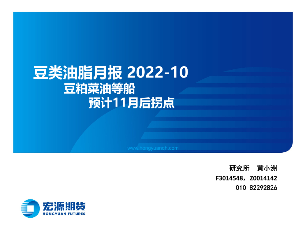 豆类油脂月报：豆粕菜油等船，预计11月后拐点-20220930-宏源期货-30页豆类油脂月报：豆粕菜油等船，预计11月后拐点-20220930-宏源期货-30页_1.png