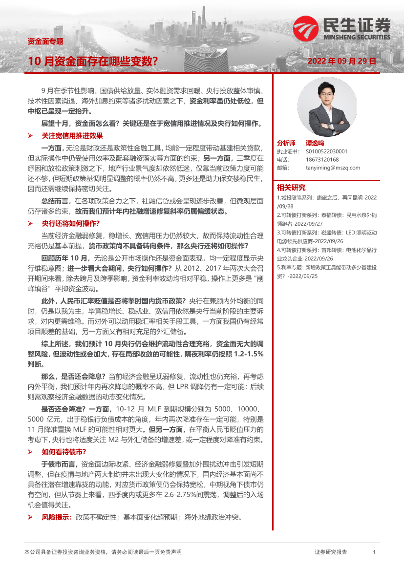 资金面专题：10月资金面存在哪些变数？-20220929-民生证券-26页资金面专题：10月资金面存在哪些变数？-20220929-民生证券-26页_1.png