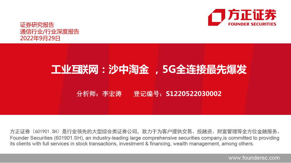 通信行业工业互联网：沙中淘金，5G全连接最先爆发-20220929-方正证券-57页通信行业工业互联网：沙中淘金，5G全连接最先爆发-20220929-方正证券-57页_1.png