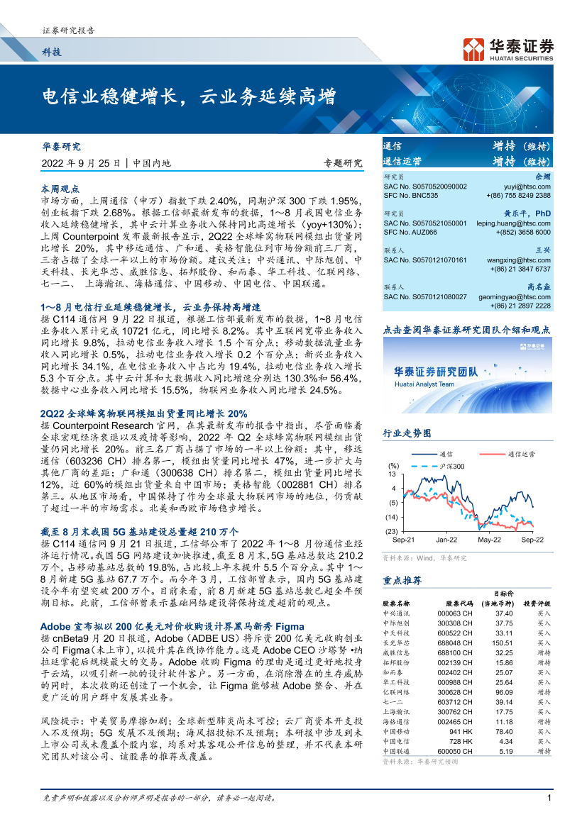 通信行业：电信业稳健增长，云业务延续高增-20220925-华泰证券-23页通信行业：电信业稳健增长，云业务延续高增-20220925-华泰证券-23页_1.png