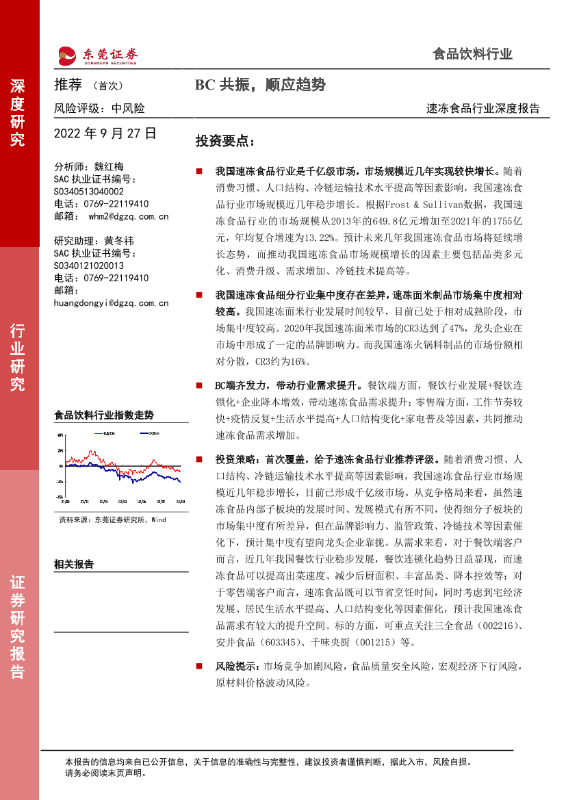 速冻食品行业深度报告：BC共振，顺应趋势-20220927-东莞证券-27页速冻食品行业深度报告：BC共振，顺应趋势-20220927-东莞证券-27页_1.png