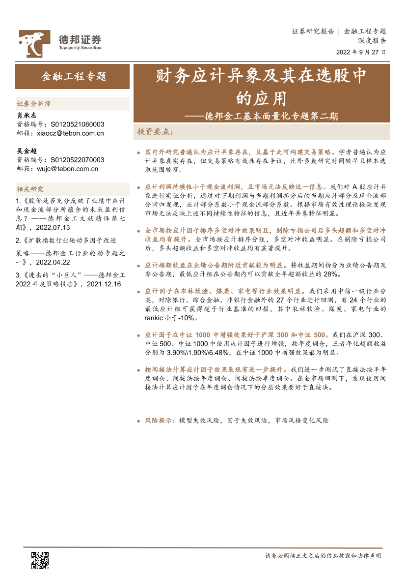 金工基本面量化专题第二期：财务应计异象及其在选股中的应用-20220927-德邦证券-27页金工基本面量化专题第二期：财务应计异象及其在选股中的应用-20220927-德邦证券-27页_1.png
