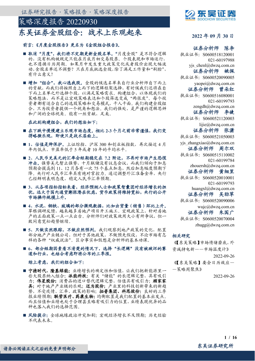 金股组合：战术上乐观起来-20220930-东吴证券-16页金股组合：战术上乐观起来-20220930-东吴证券-16页_1.png