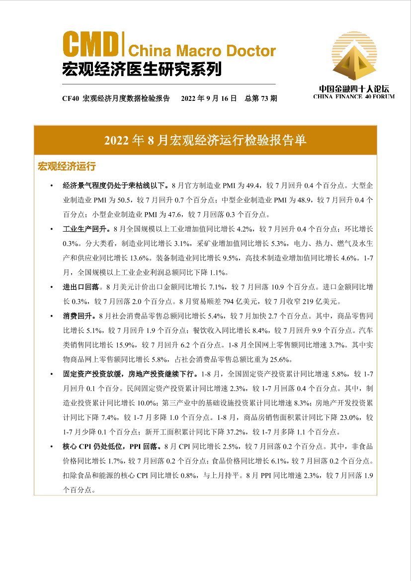 金融四十人论坛-2022年8月宏观经济运行检验报告单-6页金融四十人论坛-2022年8月宏观经济运行检验报告单-6页_1.png
