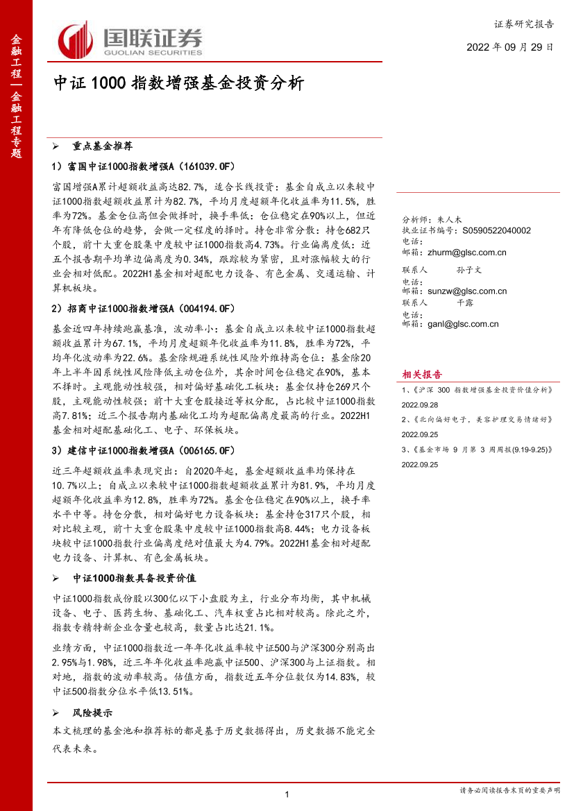 金融工程专题：中证1000指数增强基金投资分析-20220929-国联证券-21页金融工程专题：中证1000指数增强基金投资分析-20220929-国联证券-21页_1.png