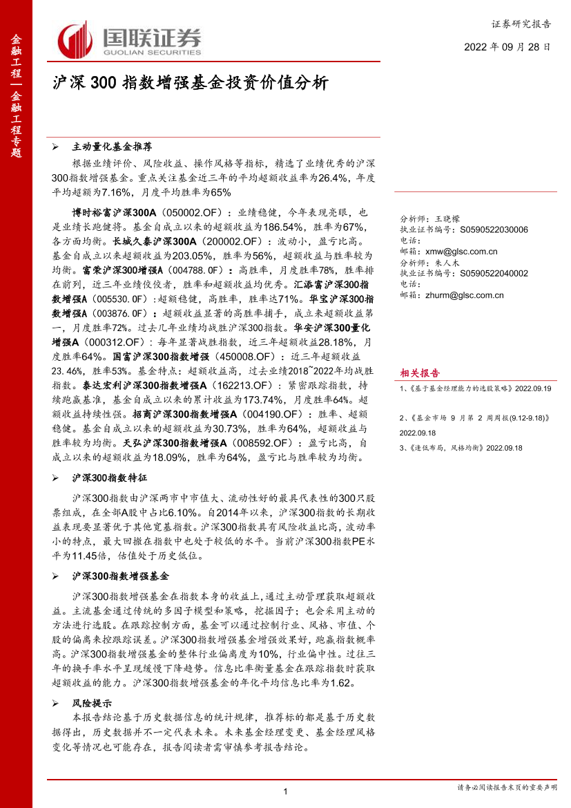 金融工程专题：沪深300指数增强基金投资价值分析-20220928-国联证券-49页金融工程专题：沪深300指数增强基金投资价值分析-20220928-国联证券-49页_1.png