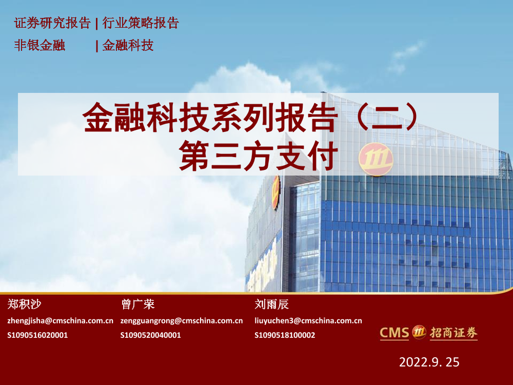 金融科技行业系列报告（二）：第三方支付-20220925-招商证券-26页金融科技行业系列报告（二）：第三方支付-20220925-招商证券-26页_1.png