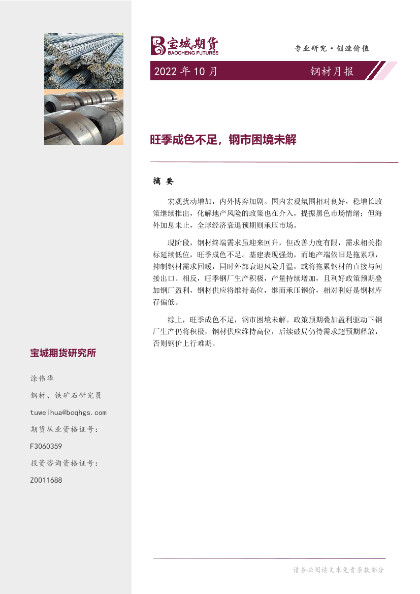 钢材月报：旺季成色不足，钢市困境未解-20220929-宝城期货-18页钢材月报：旺季成色不足，钢市困境未解-20220929-宝城期货-18页_1.png