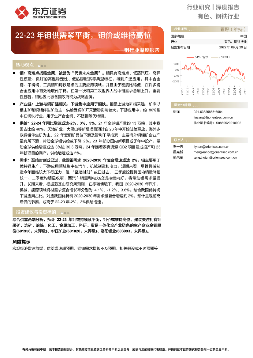 钼行业深度报告：22_23年钼供需紧平衡，钼价或维持高位-20220929-东方证券-20页钼行业深度报告：22_23年钼供需紧平衡，钼价或维持高位-20220929-东方证券-20页_1.png