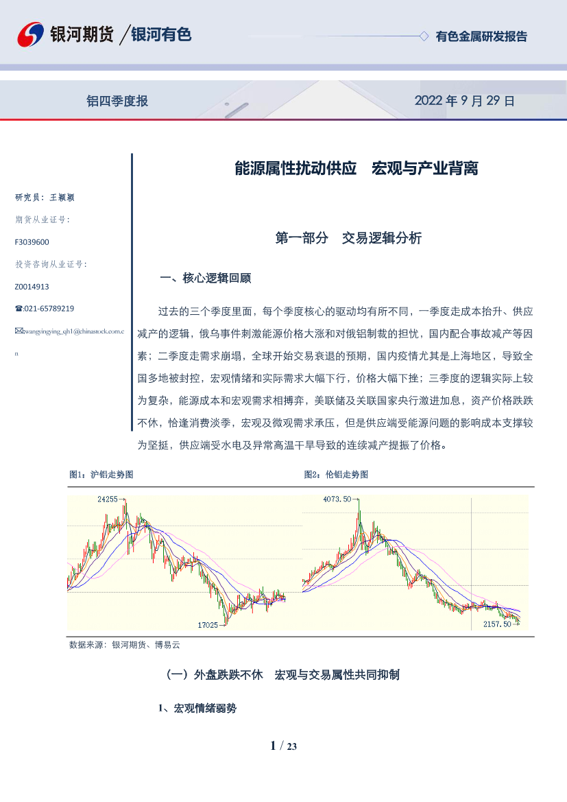 铝四季度报：能源属性扰动供应，宏观与产业背离-20220929-银河期货-23页铝四季度报：能源属性扰动供应，宏观与产业背离-20220929-银河期货-23页_1.png