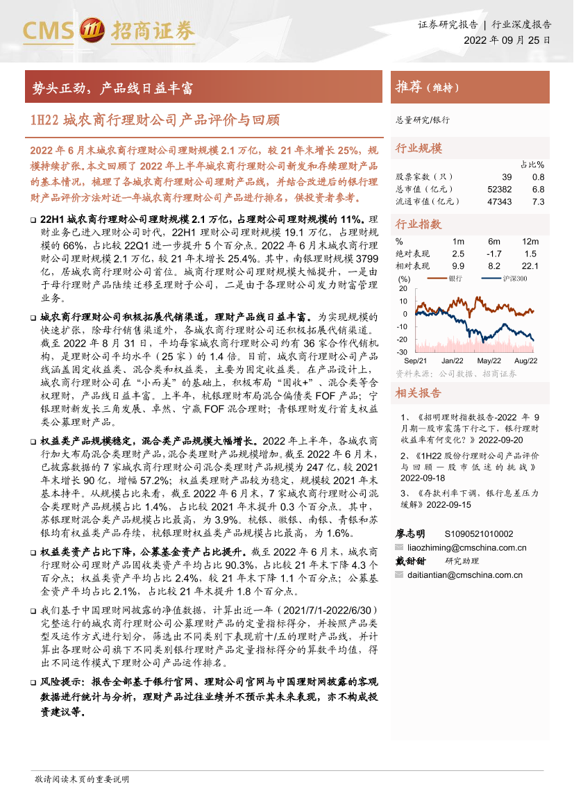 银行业1H22城农商行理财公司产品评价与回顾：势头正劲，产品线日益丰富-20220925-招商证券-20页银行业1H22城农商行理财公司产品评价与回顾：势头正劲，产品线日益丰富-20220925-招商证券-20页_1.png