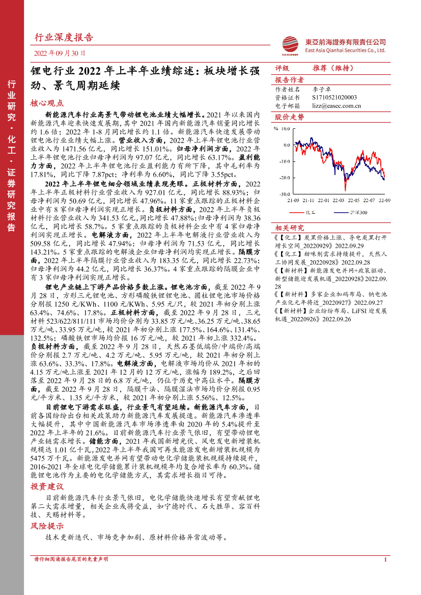 锂电行业2022年上半年业绩综述：板块增长强劲、景气周期延续-20220930-东亚前海证券-26页锂电行业2022年上半年业绩综述：板块增长强劲、景气周期延续-20220930-东亚前海证券-26页_1.png