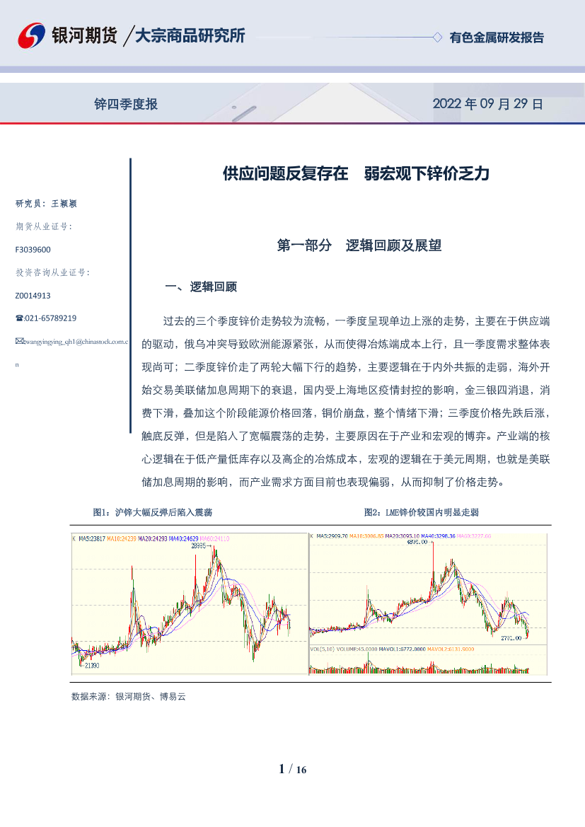 锌四季度报：供应问题反复存在，弱宏观下锌价乏力-20220929-银河期货-16页锌四季度报：供应问题反复存在，弱宏观下锌价乏力-20220929-银河期货-16页_1.png