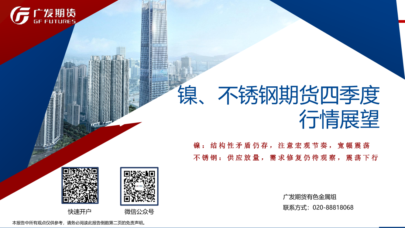 镍、不锈钢期货四季度行情展望-20220926-广发期货-44页镍、不锈钢期货四季度行情展望-20220926-广发期货-44页_1.png