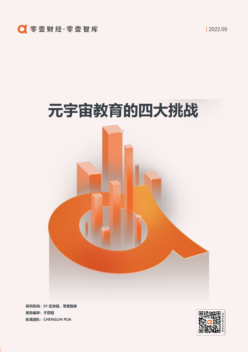 零壹智库-元宇宙教育的四大挑战-9页零壹智库-元宇宙教育的四大挑战-9页_1.png