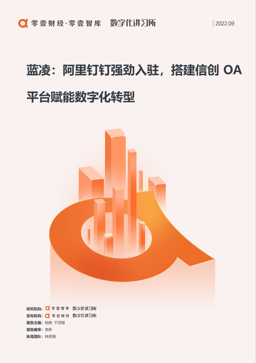 零壹智库-零壹信创系列报告-蓝凌：阿里钉钉强劲入驻，搭建信创OA平台赋能数字化转型-13页零壹智库-零壹信创系列报告-蓝凌：阿里钉钉强劲入驻，搭建信创OA平台赋能数字化转型-13页_1.png
