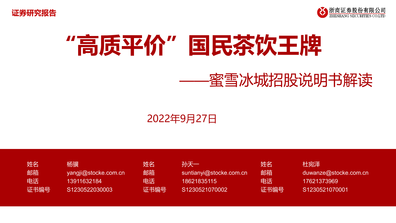 食品饮料行业蜜雪冰城招股说明书解读：“高质平价”国民茶饮王牌-20220927-浙商证券-30页食品饮料行业蜜雪冰城招股说明书解读：“高质平价”国民茶饮王牌-20220927-浙商证券-30页_1.png