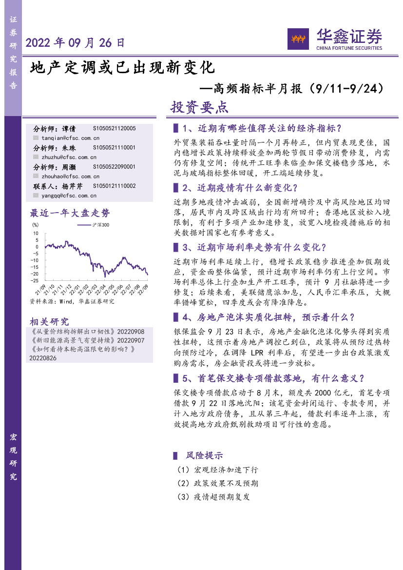 高频指标半月报：地产定调或已出现新变化-20220926-华鑫证券-17页高频指标半月报：地产定调或已出现新变化-20220926-华鑫证券-17页_1.png
