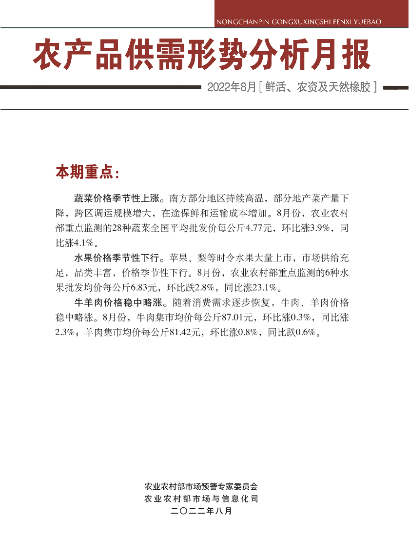 鲜活农产品供需形势分析月报（2022年8月）-34页鲜活农产品供需形势分析月报（2022年8月）-34页_1.png