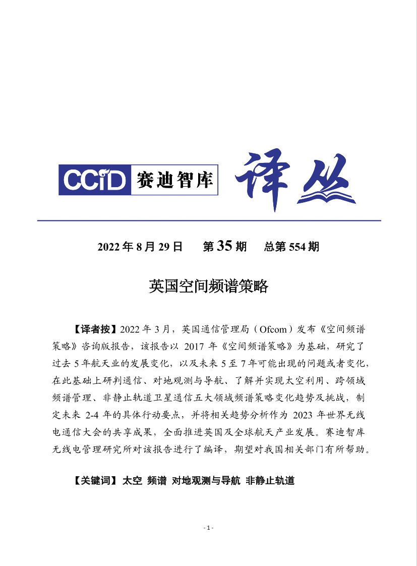 （0829）赛迪译丛：《英国空间频谱策略》-23页（0829）赛迪译丛：《英国空间频谱策略》-23页_1.png