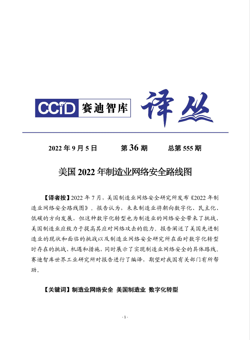 （0905）赛迪译丛：《美国2022年制造业网络安全路线图》-39页（0905）赛迪译丛：《美国2022年制造业网络安全路线图》-39页_1.png