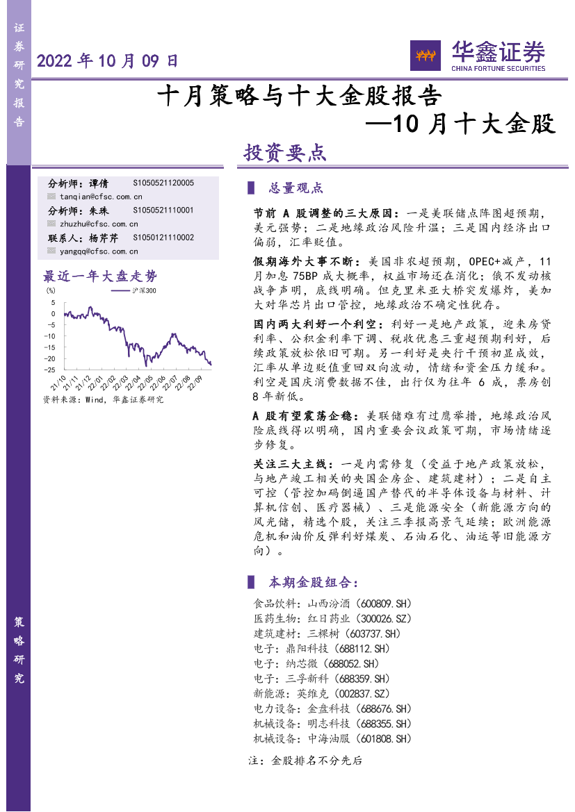 10月十大金股：十月策略与十大金股报告-20221009-华鑫证券-17页10月十大金股：十月策略与十大金股报告-20221009-华鑫证券-17页_1.png