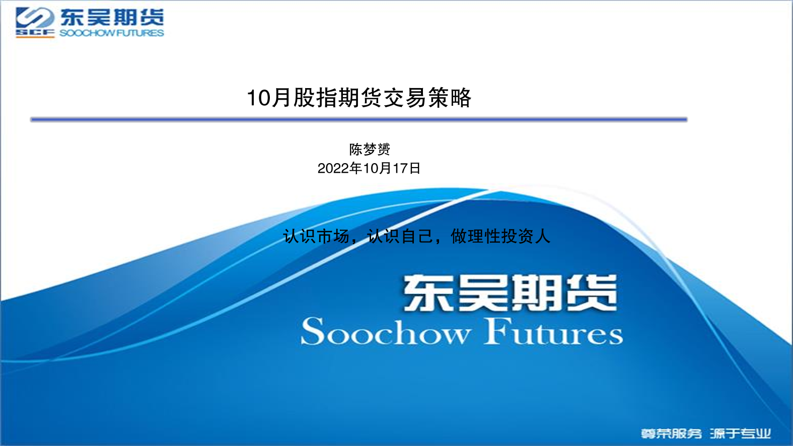 10月股指期货交易策略-20221017-东吴期货-34页10月股指期货交易策略-20221017-东吴期货-34页_1.png