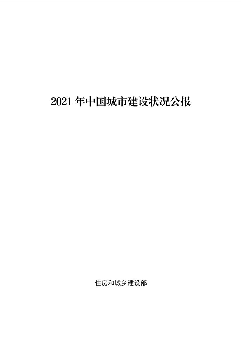 2021年中国城市建设状况公报-29页2021年中国城市建设状况公报-29页_1.png