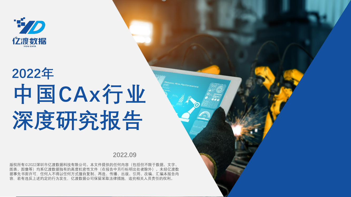 20221020-亿渡数据-2022年中国CAx行业深度研究报告-44页20221020-亿渡数据-2022年中国CAx行业深度研究报告-44页_1.png