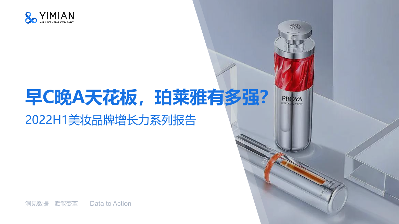2022h1珀莱雅美妆品牌增长力报告：早C晚A天花板，珀莱雅有多强-一面数据-31页2022h1珀莱雅美妆品牌增长力报告：早C晚A天花板，珀莱雅有多强-一面数据-31页_1.png