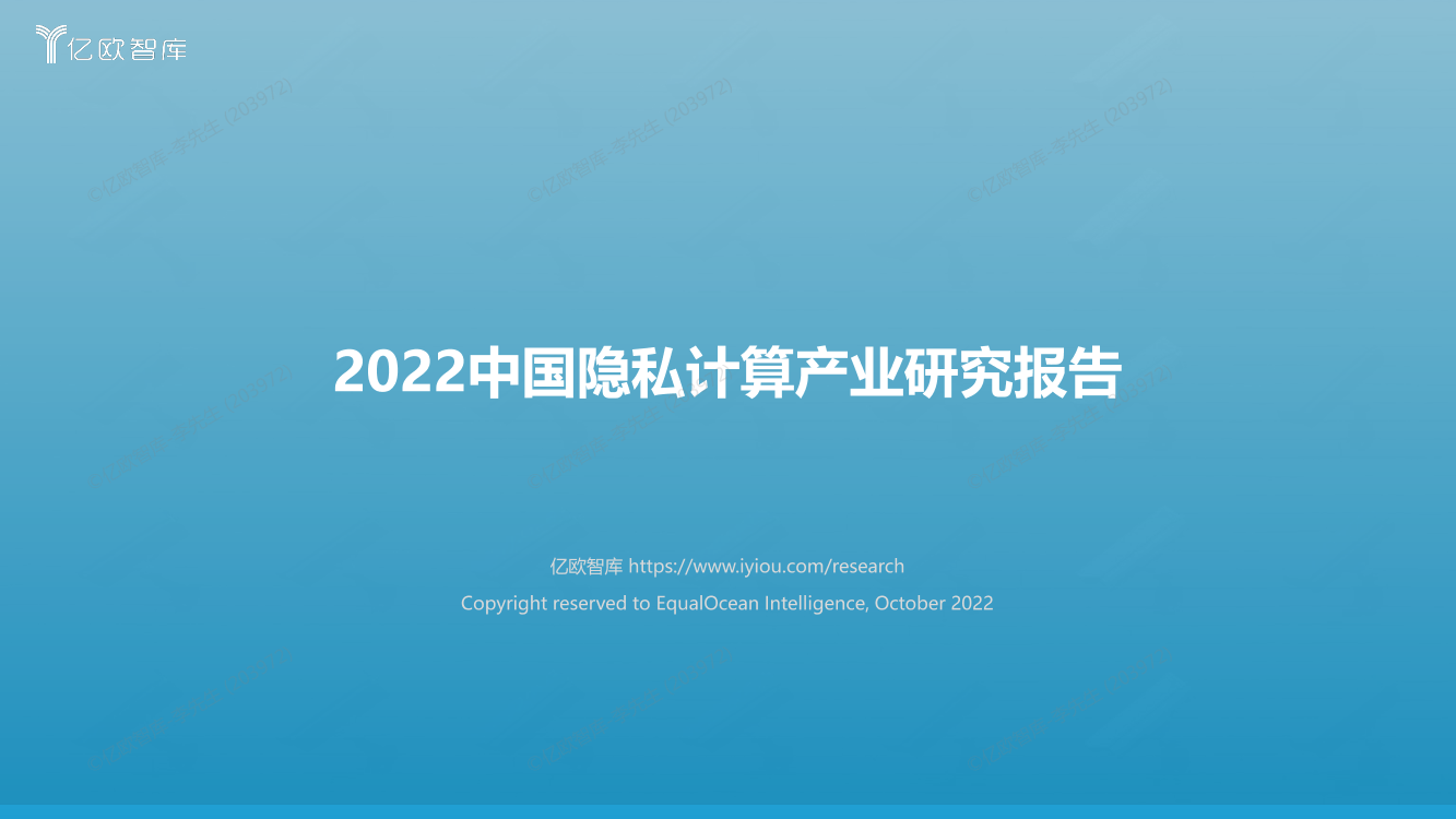 2022中国隐私计算产业研究报告-40页2022中国隐私计算产业研究报告-40页_1.png