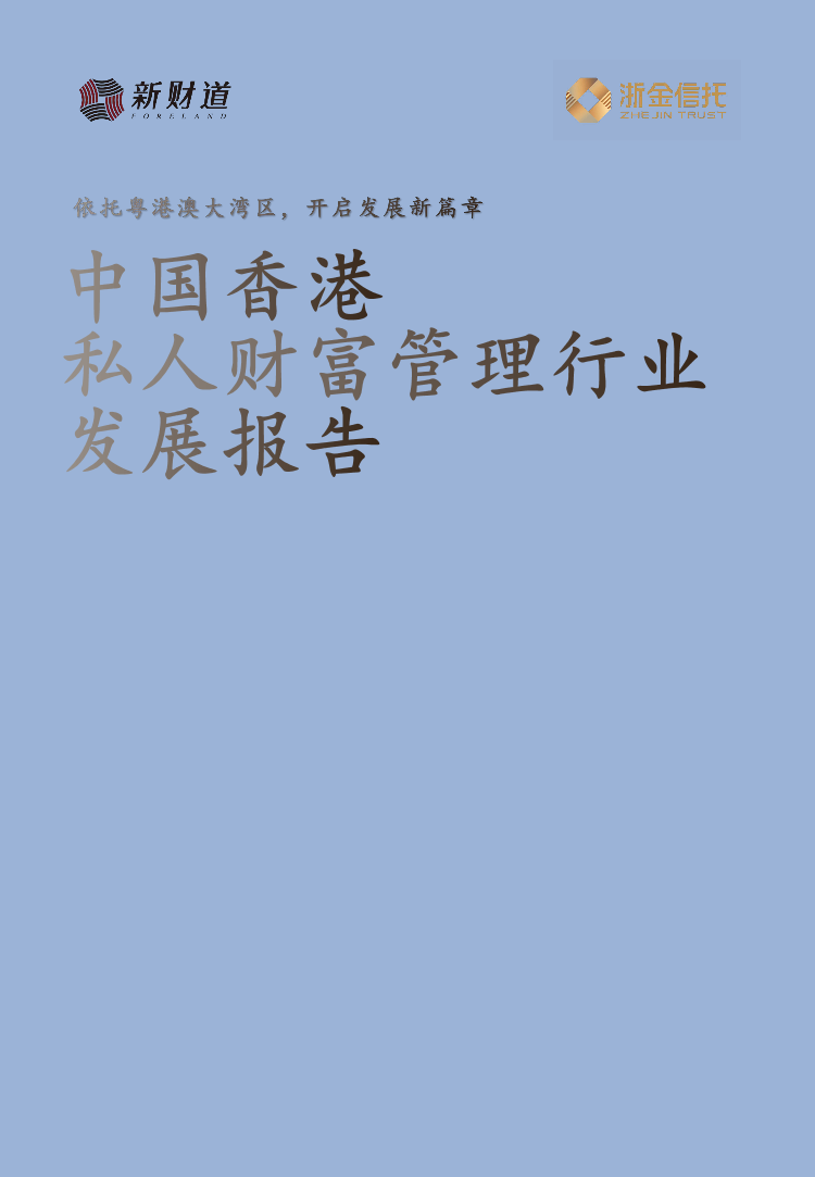 2022中国香港私人财富管理行业发展报告-新财道&浙金信托-2022-21页2022中国香港私人财富管理行业发展报告-新财道&浙金信托-2022-21页_1.png