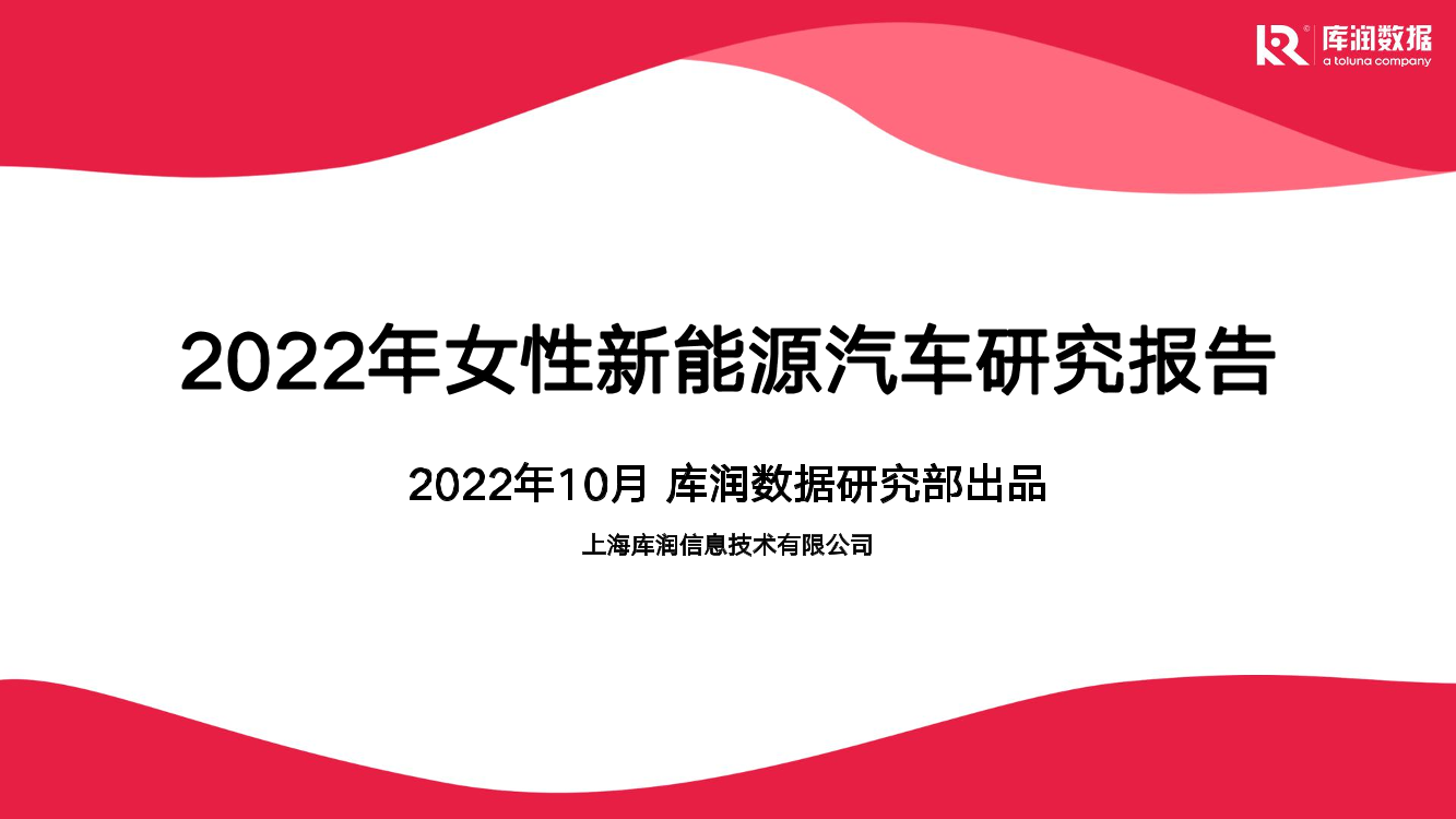 2022女性新能源汽车研究报告-库润数据-29页2022女性新能源汽车研究报告-库润数据-29页_1.png