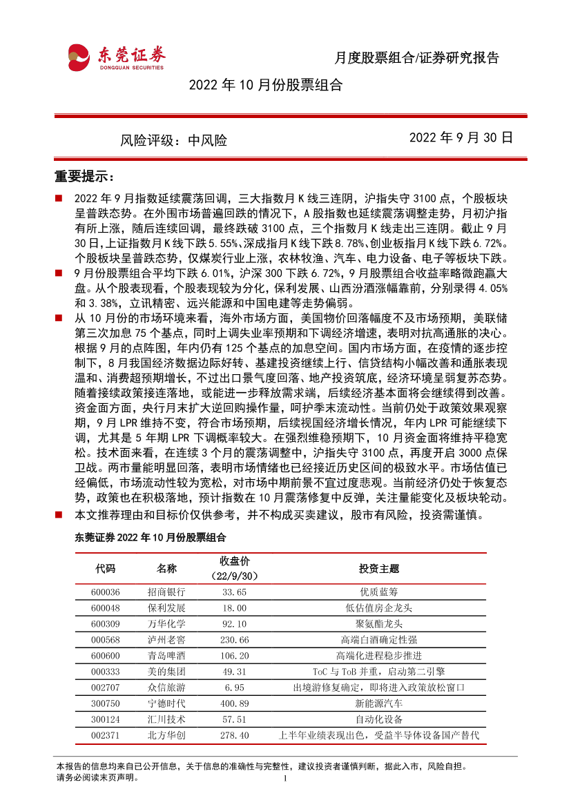 2022年10月份股票组合-20220930-东莞证券-15页2022年10月份股票组合-20220930-东莞证券-15页_1.png