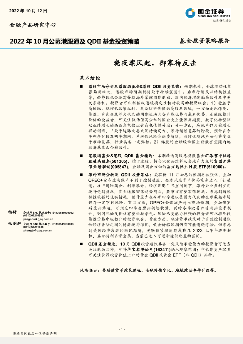2022年10月公募港股通及QDII基金投资策略：晓夜凛风起，御寒待反击-20221012-国金证券-19页2022年10月公募港股通及QDII基金投资策略：晓夜凛风起，御寒待反击-20221012-国金证券-19页_1.png